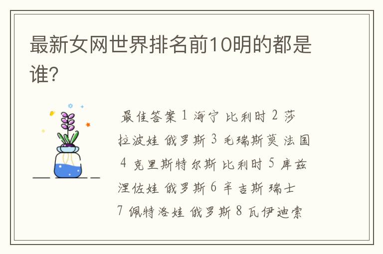 最新女网世界排名前10明的都是谁?