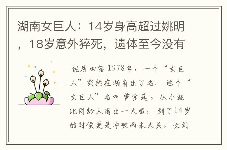 湖南女巨人:14岁身高超过姚明,18岁意外猝死,遗体至今没有下葬-