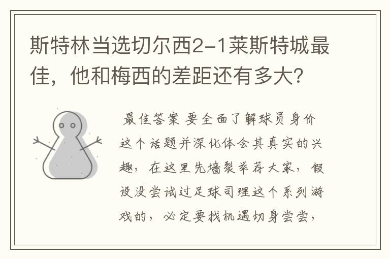 斯特林当选切尔西2-1莱斯特城最佳,他和梅西的差距还有多大?
