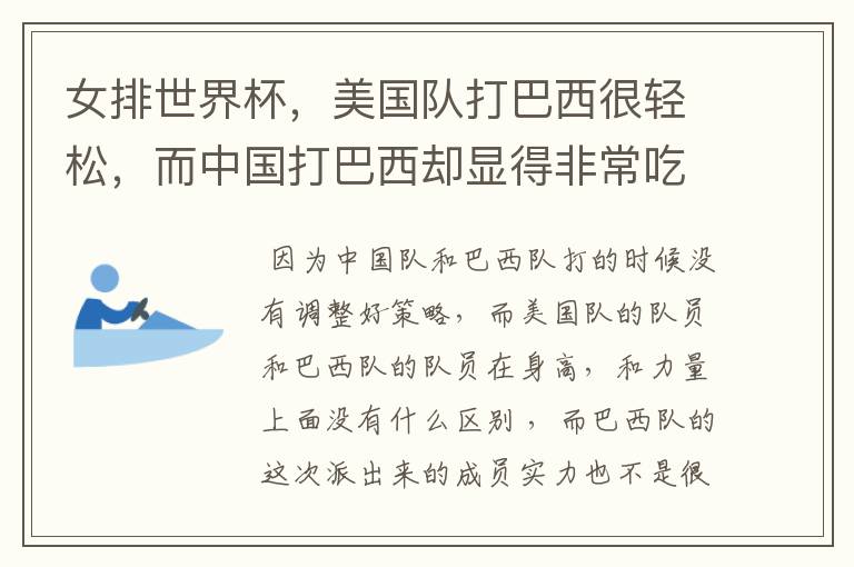 女排世界杯,美国队打巴西很轻松,而中国打巴西却显得非常吃力?