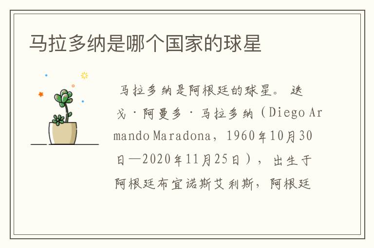 马拉多纳是哪个国家的球星
