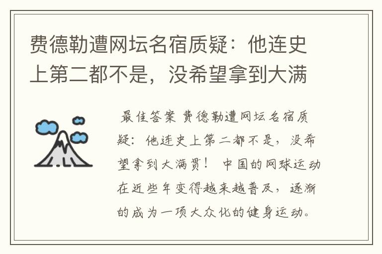 费德勒遭网坛名宿质疑:他连史上第二都不是,没希望拿到大满贯吗?