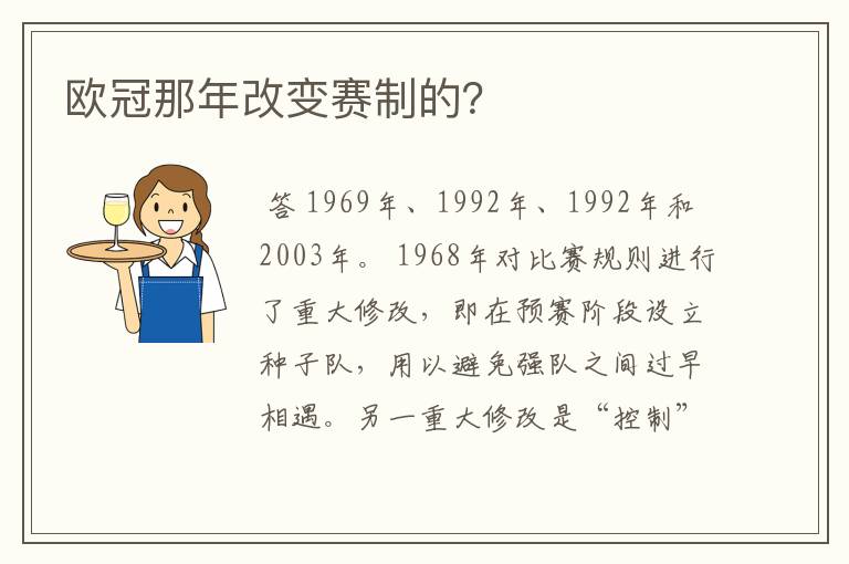 欧冠那年改变赛制的?