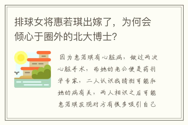 排球女将惠若琪出嫁了,为何会倾心于圈外的北大博士?