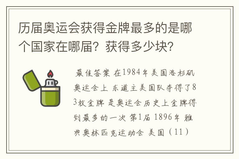 历届奥运会获得金牌最多的是哪个国家在哪届?获得多少块?