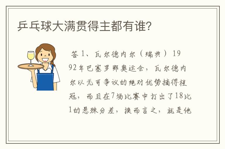 乒乓球大满贯得主都有谁?