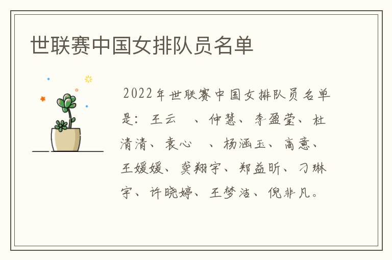 世联赛中国女排队员名单