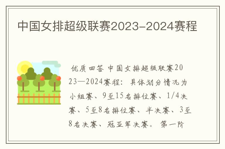 中国女排超级联赛2023-2024赛程