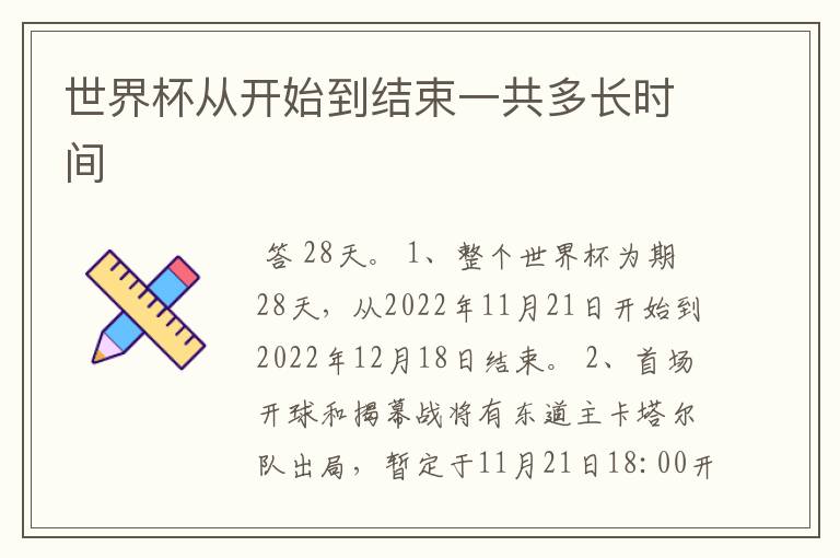 世界杯从开始到结束一共多长时间