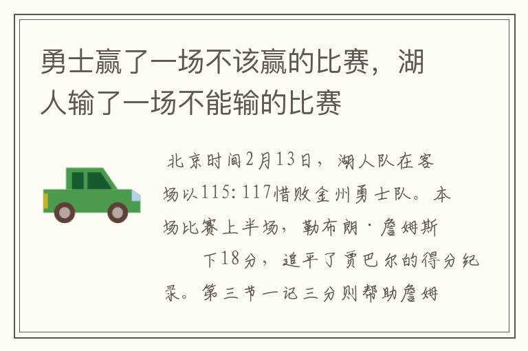 勇士赢了一场不该赢的比赛，湖人输了一场不能输的比赛