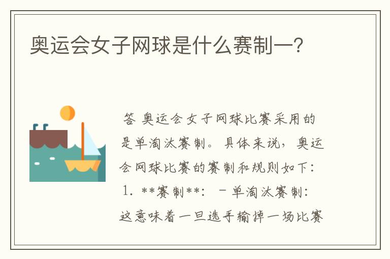 奥运会女子网球是什么赛制一?