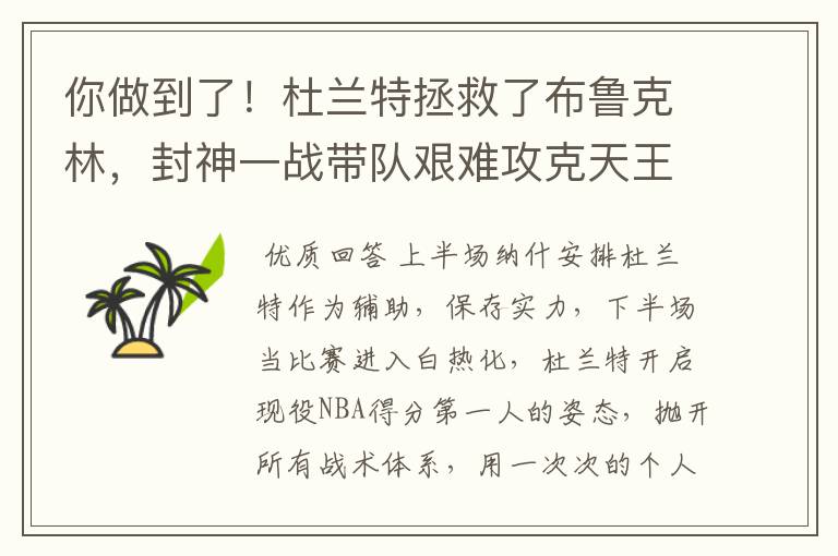 你做到了!杜兰特拯救了布鲁克林,封神一战带队艰难攻克天王山