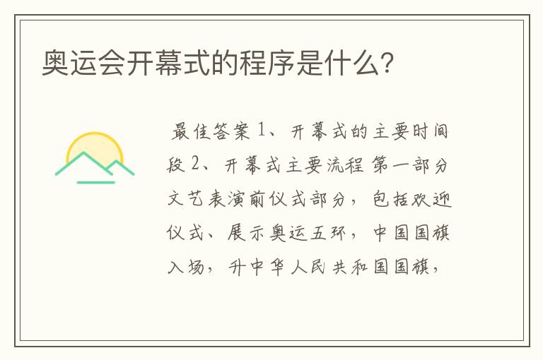 奥运会开幕式的程序是什么?