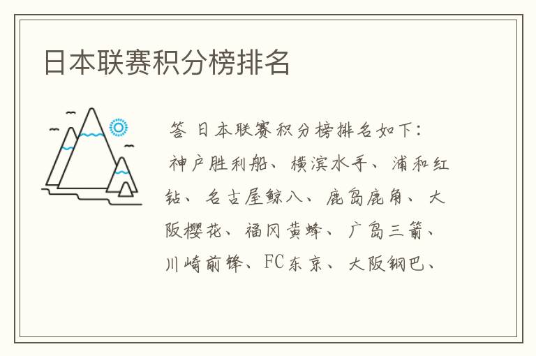 日本联赛积分榜排名