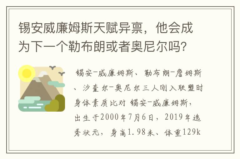 锡安威廉姆斯天赋异禀,他会成为下一个勒布朗或者奥尼尔吗?