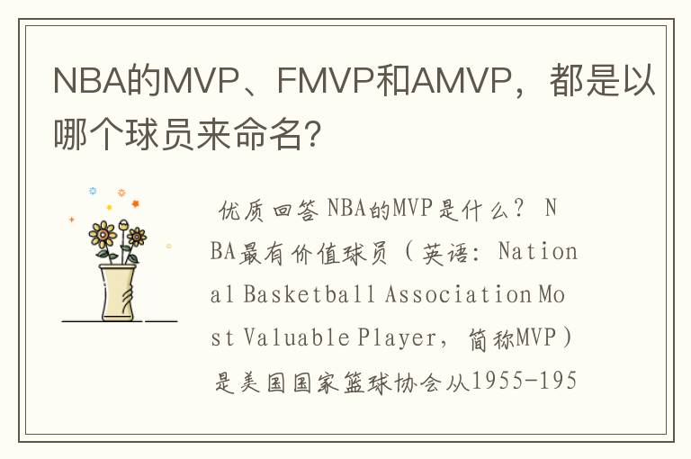 NBA的MVP、FMVP和AMVP,都是以哪个球员来命名?
