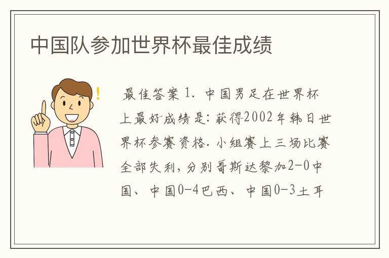 中国队参加世界杯最佳成绩