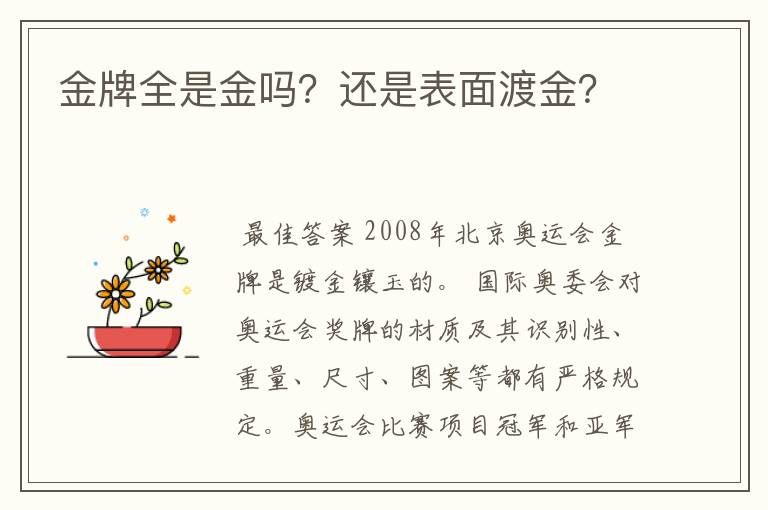 金牌全是金吗?还是表面渡金?