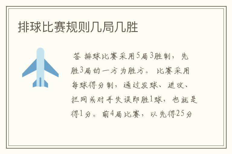 排球比赛规则几局几胜