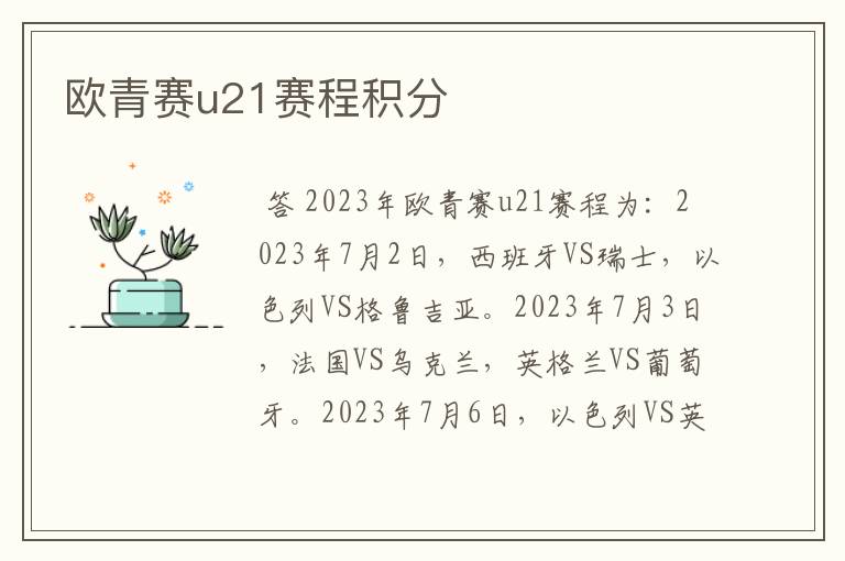 欧青赛u21赛程积分