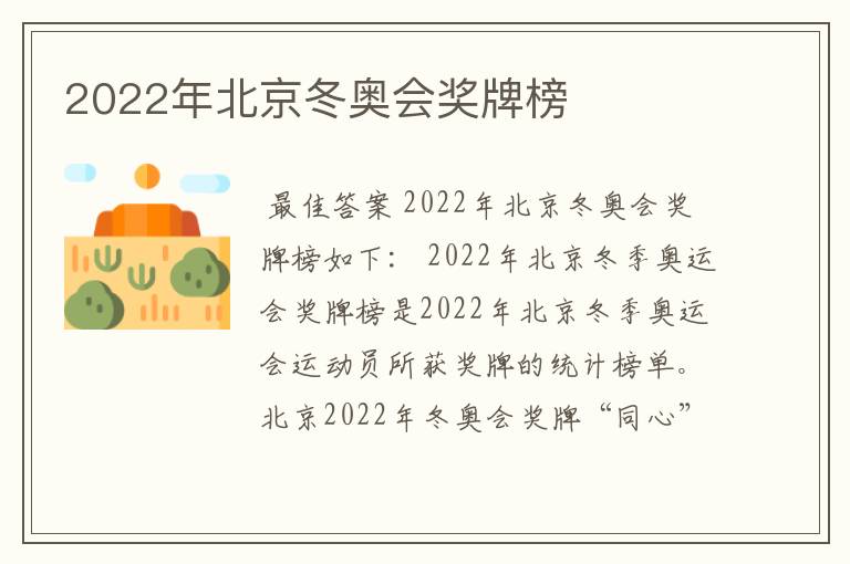 2022年北京冬奥会奖牌榜