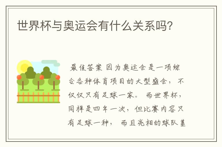 世界杯与奥运会有什么关系吗?