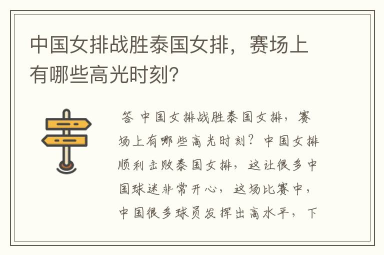中国女排战胜泰国女排,赛场上有哪些高光时刻?