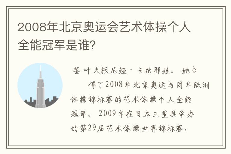 2008年北京奥运会艺术体操个人全能冠军是谁？