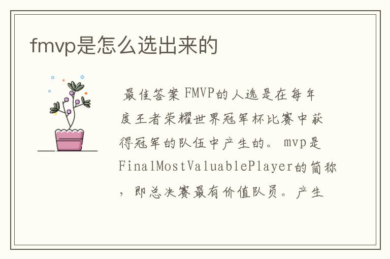 fmvp是怎么选出来的