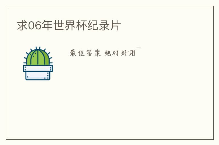 求06年世界杯纪录片