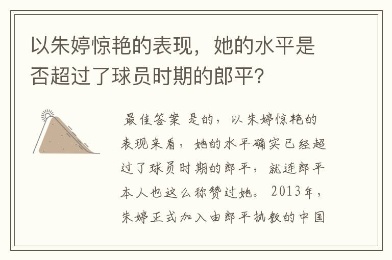 以朱婷惊艳的表现,她的水平是否超过了球员时期的郎平?
