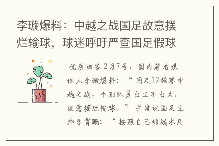 李璇爆料:中越之战国足故意摆烂输球,球迷呼吁严查国足假球赌球