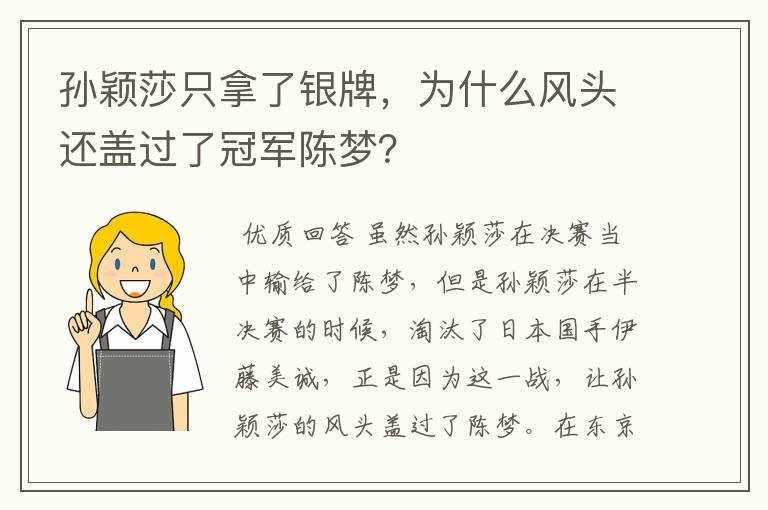孙颖莎只拿了银牌,为什么风头还盖过了冠军陈梦?