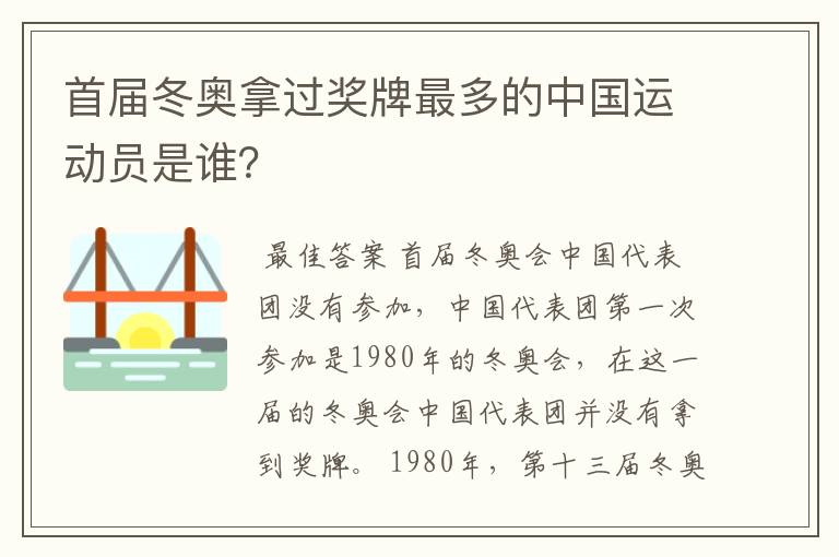 首届冬奥拿过奖牌最多的中国运动员是谁?