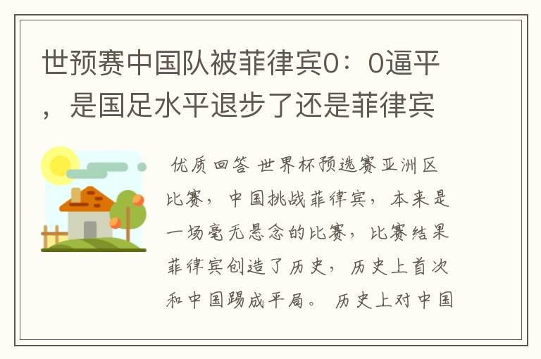 世预赛中国队被菲律宾0:0逼平,是国足水平退步了还是菲律宾水平进步了?