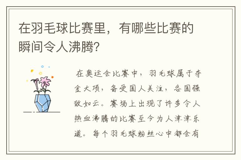 在羽毛球比赛里,有哪些比赛的瞬间令人沸腾?