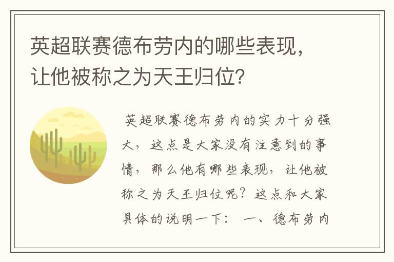 英超联赛德布劳内的哪些表现,让他被称之为天王归位?