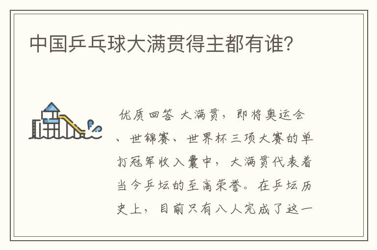 中国乒乓球大满贯得主都有谁?