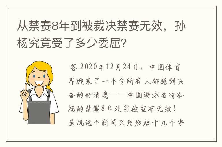 从禁赛8年到被裁决禁赛无效,孙杨究竟受了多少委屈?