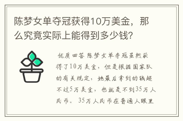 陈梦女单夺冠获得10万美金,那么究竟实际上能得到多少钱?