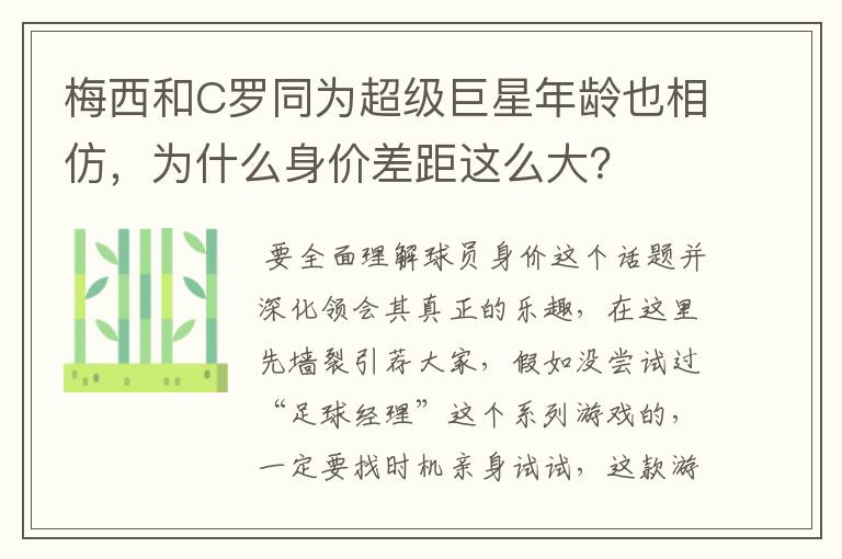 梅西和C罗同为超级巨星年龄也相仿,为什么身价差距这么大?