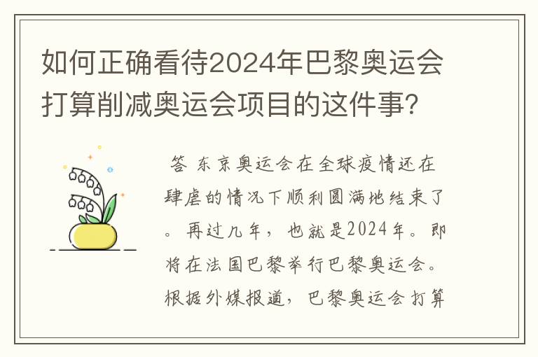 如何正确看待2024年巴黎奥运会打算削减奥运会项目的这件事?