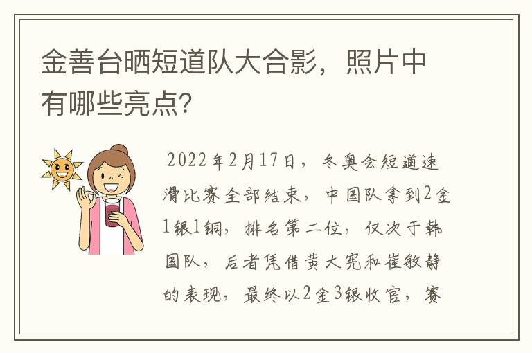金善台晒短道队大合影,照片中有哪些亮点?