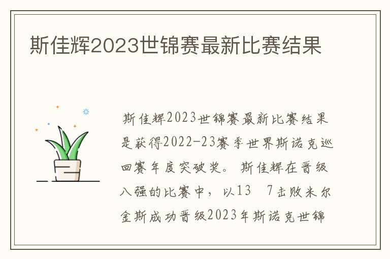 斯佳辉2023世锦赛最新比赛结果