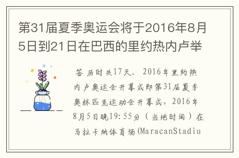 第31届夏季奥运会将于2016年8月5日到21日在巴西的里约热内卢举行,历时几天