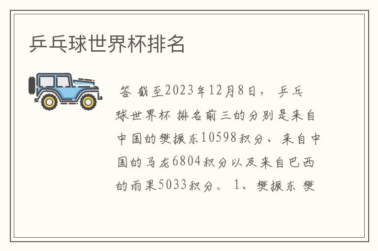 乒乓球世界杯排名