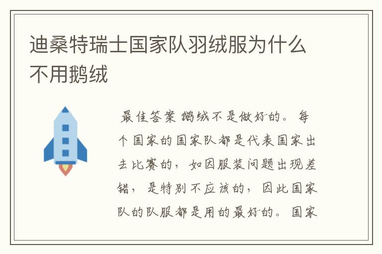 迪桑特瑞士国家队羽绒服为什么不用鹅绒
