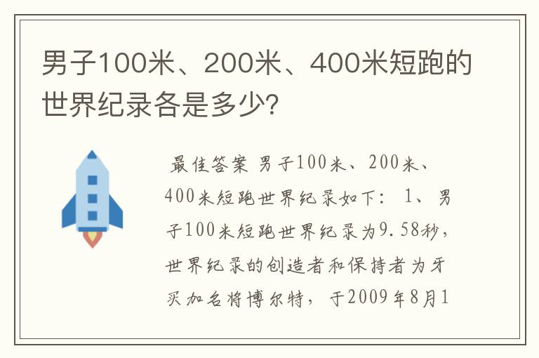 男子100米、200米、400米短跑的世界纪录各是多少?