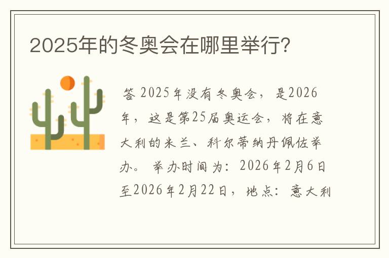 2025年的冬奥会在哪里举行?