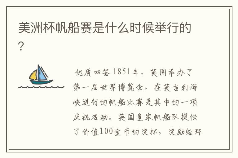 美洲杯帆船赛是什么时候举行的?